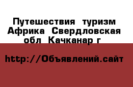 Путешествия, туризм Африка. Свердловская обл.,Качканар г.